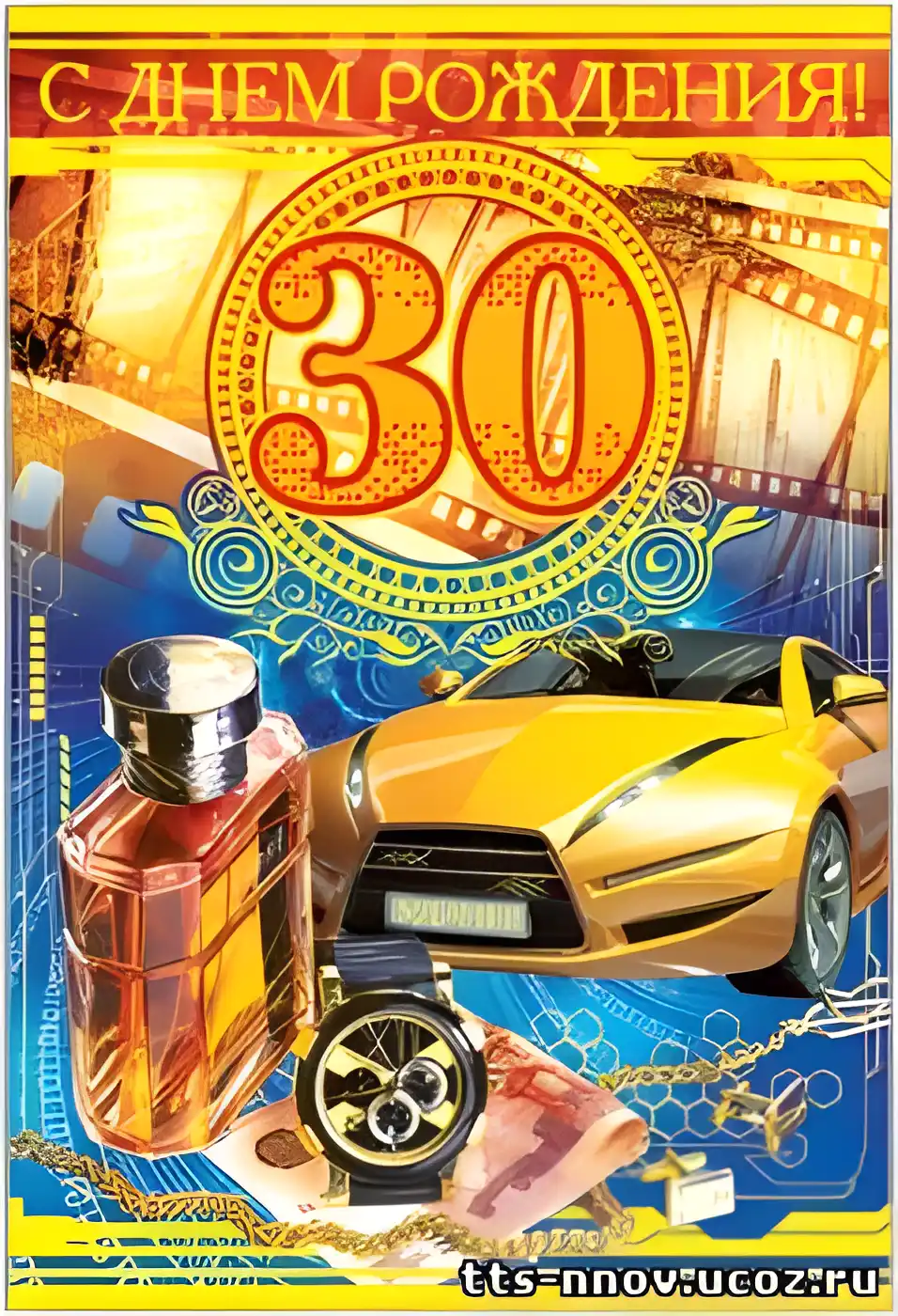 Открытка Открытки на 30 лет - Открытка с авто и парфюмом  купить онлайн | Красивая открытка #93