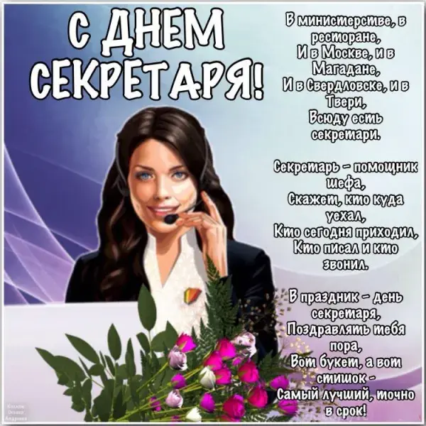 Открытка день секретаря - Открытка "С Днем Секретаря!" - поздравления с цветами | Красивая открытка #9
