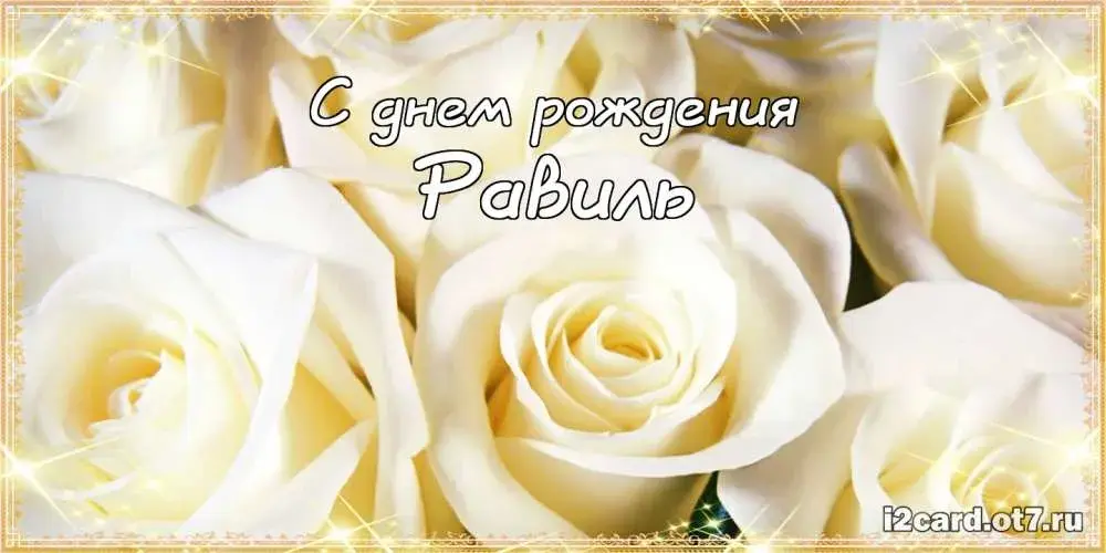 Открытка Открытки с именем Равиль - Открытка с цветами: С днем рождения | Красивая открытка #53