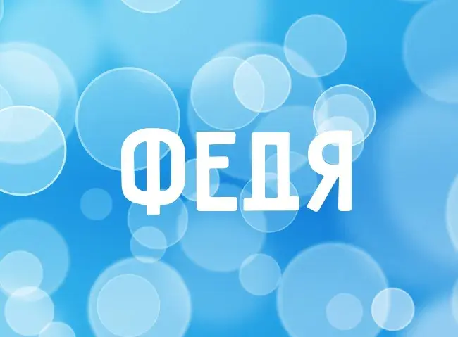 Открытка Открытки с именем Федор - Открытка с надписью "ФЕЯ" | Красивая открытка #99