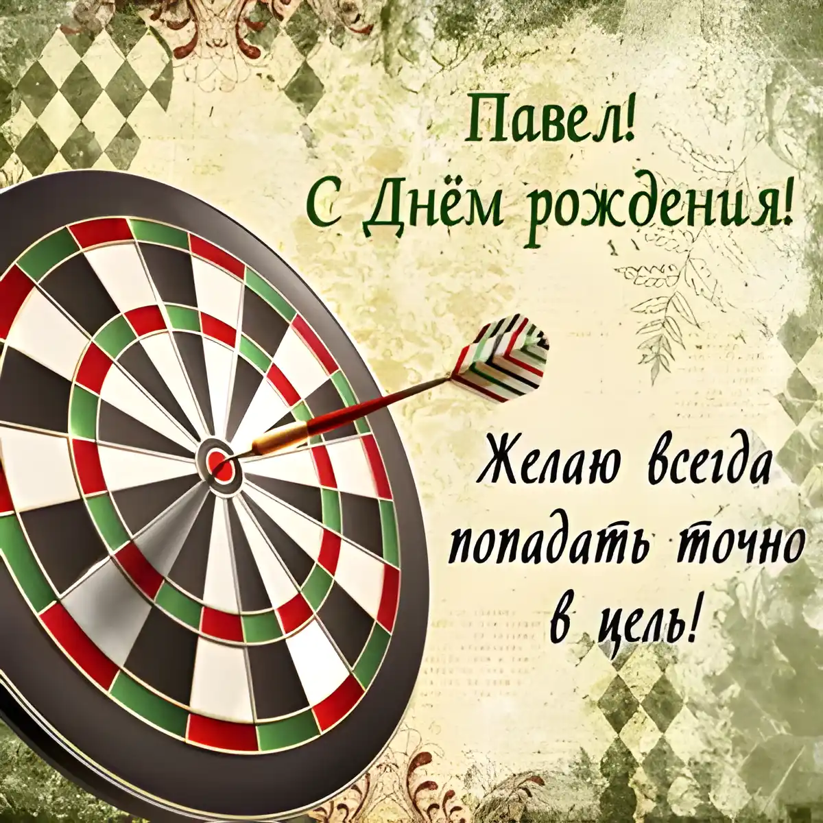 Открытка Открытки с именем Павел  - Открытка с мишенью для Дня рождения  Целься в успех | Красивая открытка #9