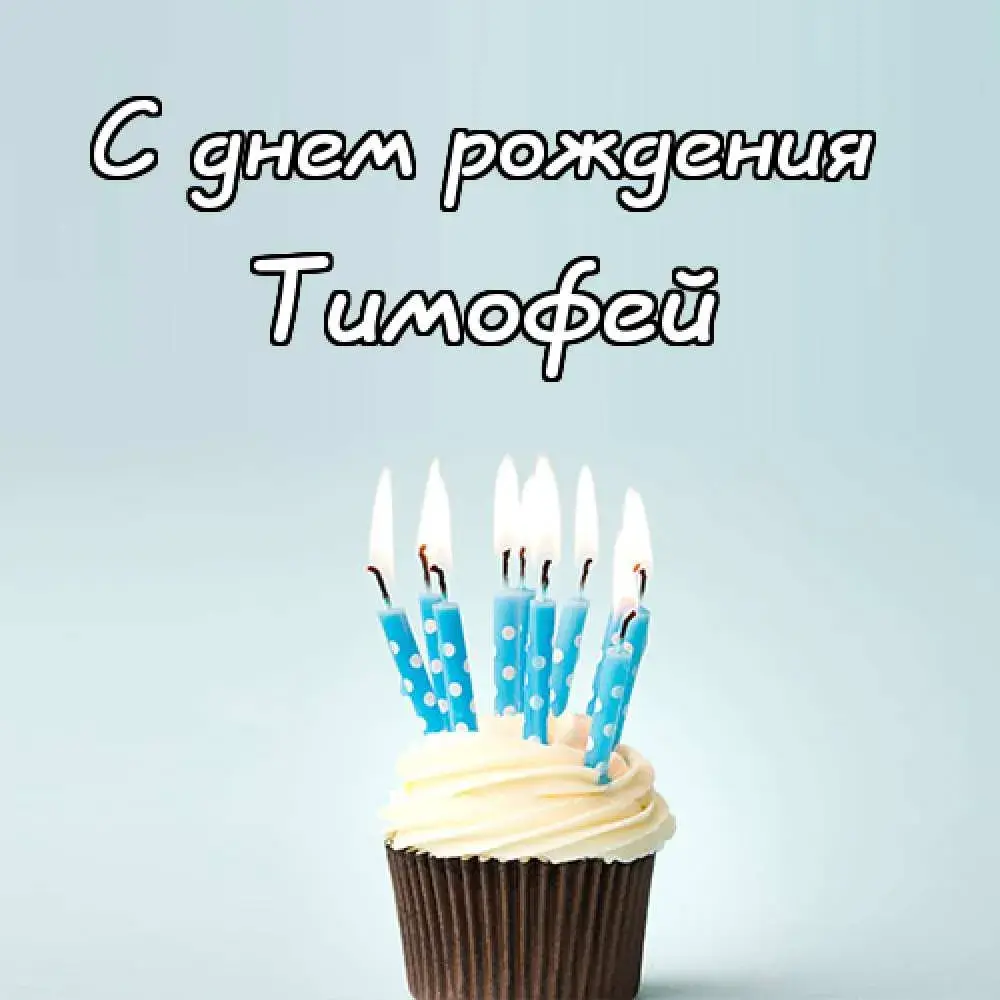 Открытка Открытки с именем Тимофей - Торт со свечами: День рождения, поздравления | Красивая открытка #161