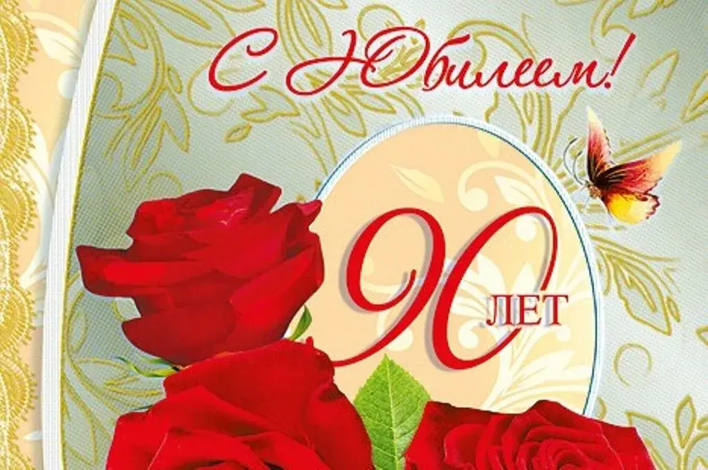 Открытка С юбилеем 90 лет - 90 лет! С юбилеем! | Красивая открытка #3