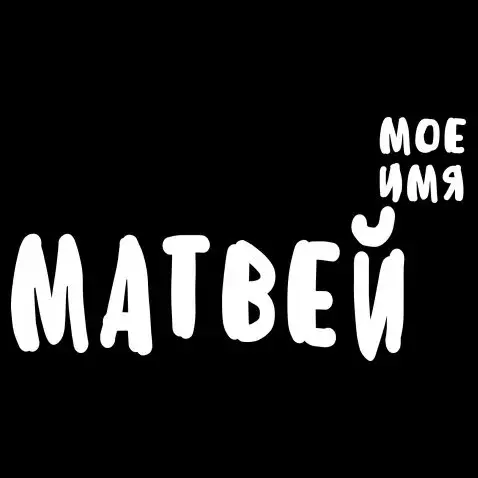 Открытка открытки с именем Матвей  - Открытка с надписью "Матвей" | Красивая открытка #68