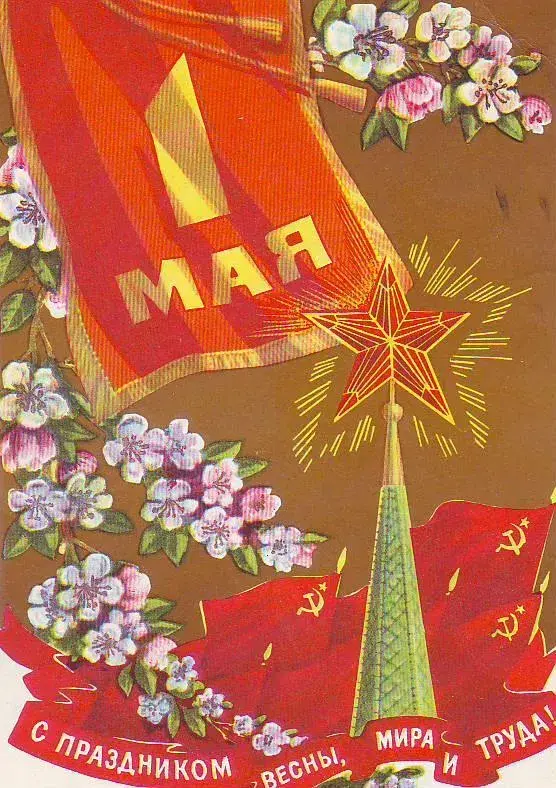 Открытка 1 мая - Праздничная открытка: Май, сакура, звезда и надпись | Красивая открытка #189