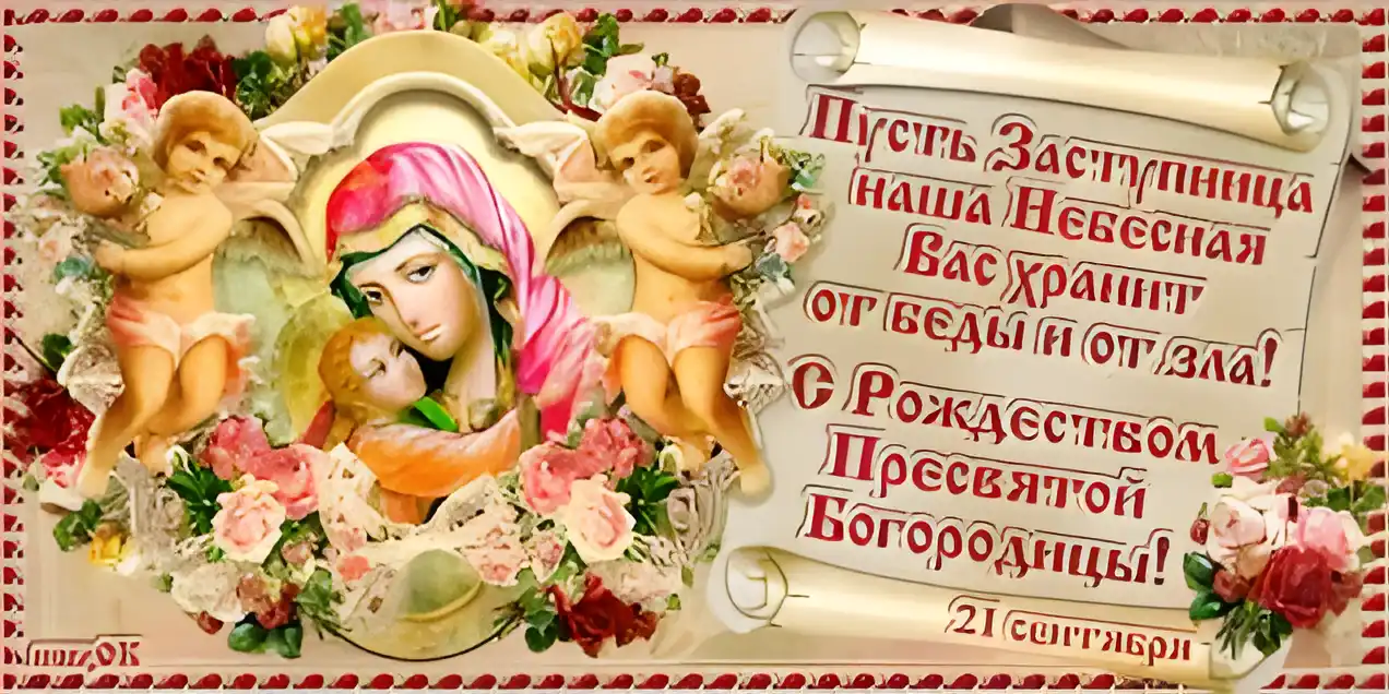 Открытка Открытки с Рождеством Пресвятой Богородицы - Открытка с Богородицей и Младенцем Христовым | Красивая открытка #77