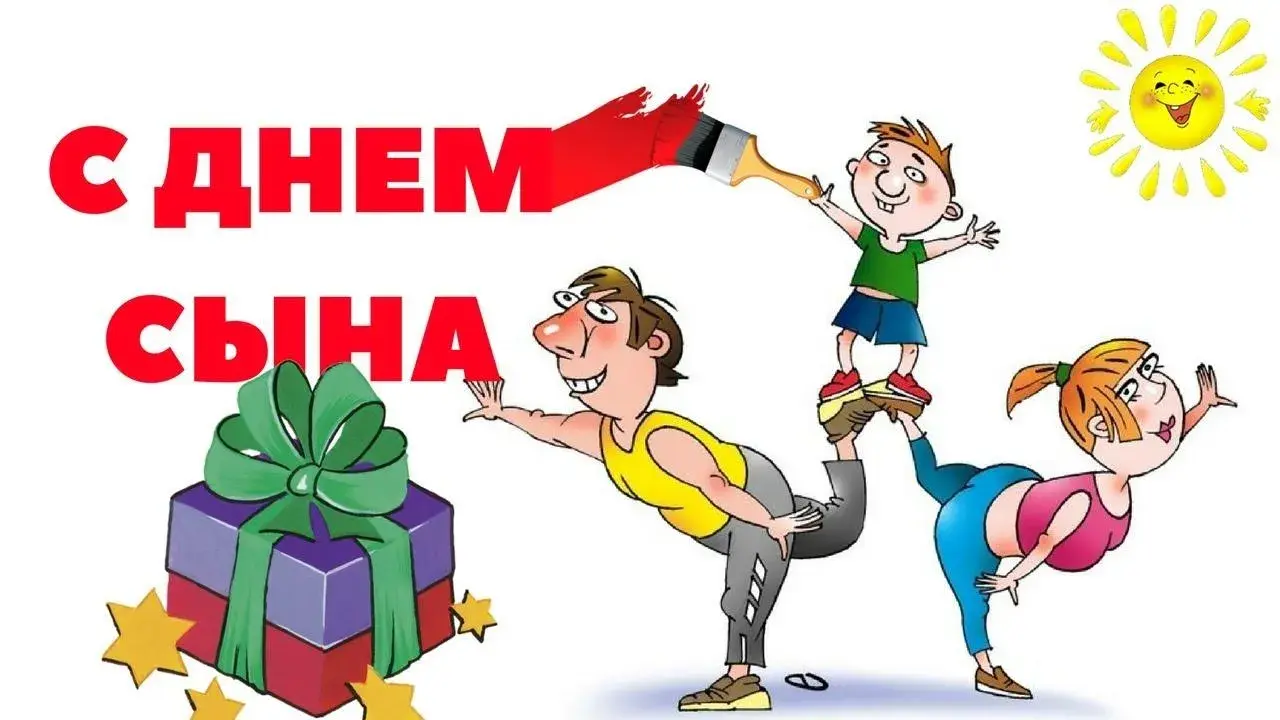 Открытка День сыновей - С днем!  Открытка с подарком и солнцем | Красивая открытка #27