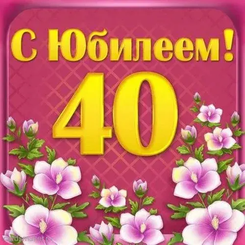 Открытка С юбилеем 40 лет - Открытка с юбилеем: Фиалки и золотые цифры | Красивая открытка #23