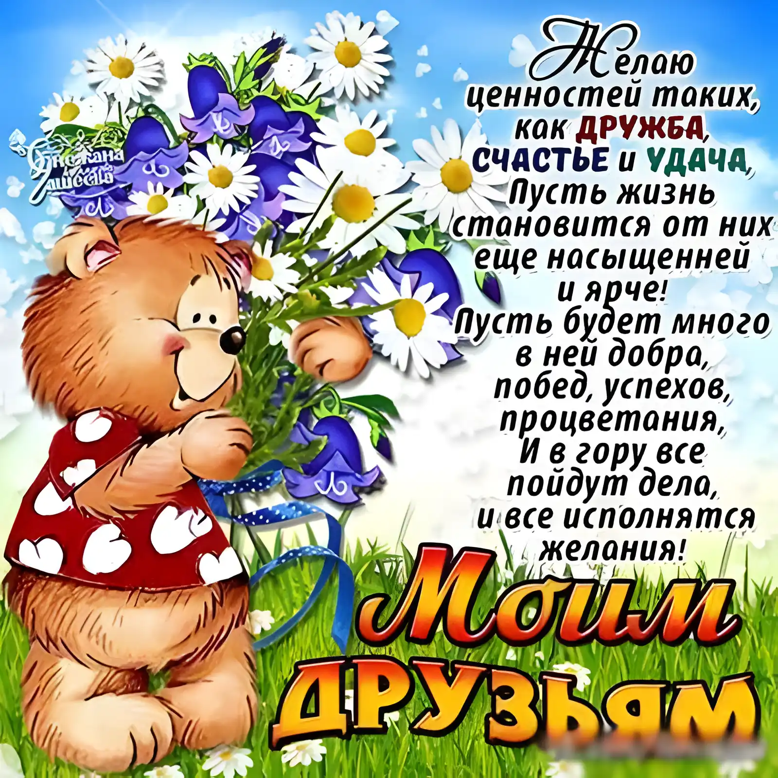 Открытка Открытки о дружбе - Открытка с мишкой и цветами: поздравления с дружбой | Красивая открытка #65