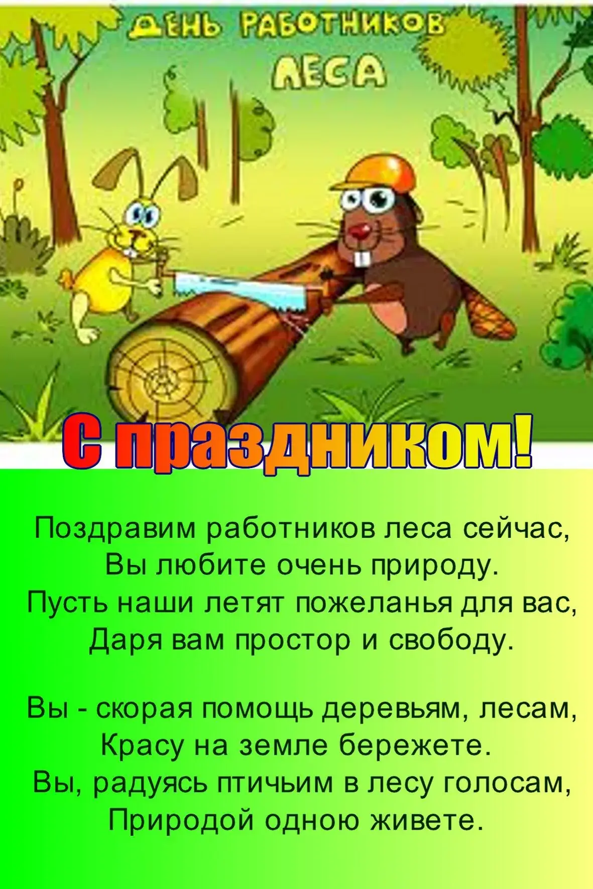 Открытка С днём работника леса - С Днём Лесника! Открытка с лесником и праздничной надписью | Красивая открытка #30