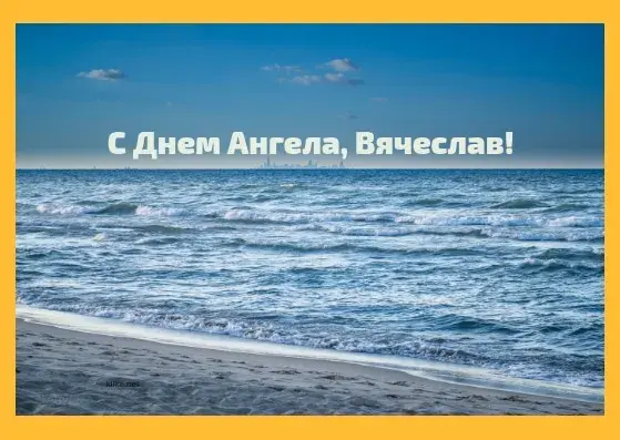 Открытка открытки с именем Вячеслав - Открытка: С Днем Ангела! Море и пляж. | Красивая открытка #52