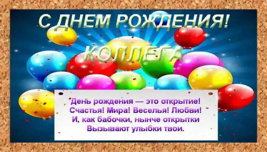 Открытка С Днём рождения коллеге - С Днем Рождения! Яркая открытка с шарами | Красивая открытка #6