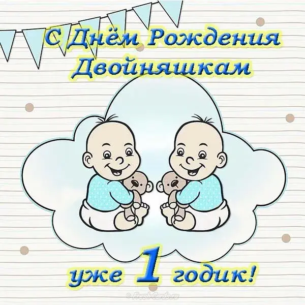 Открытка Двойняшки, близнецы с рождением - Открытка С Днём Рождения для двойни - 1 годик! | Красивая открытка #20