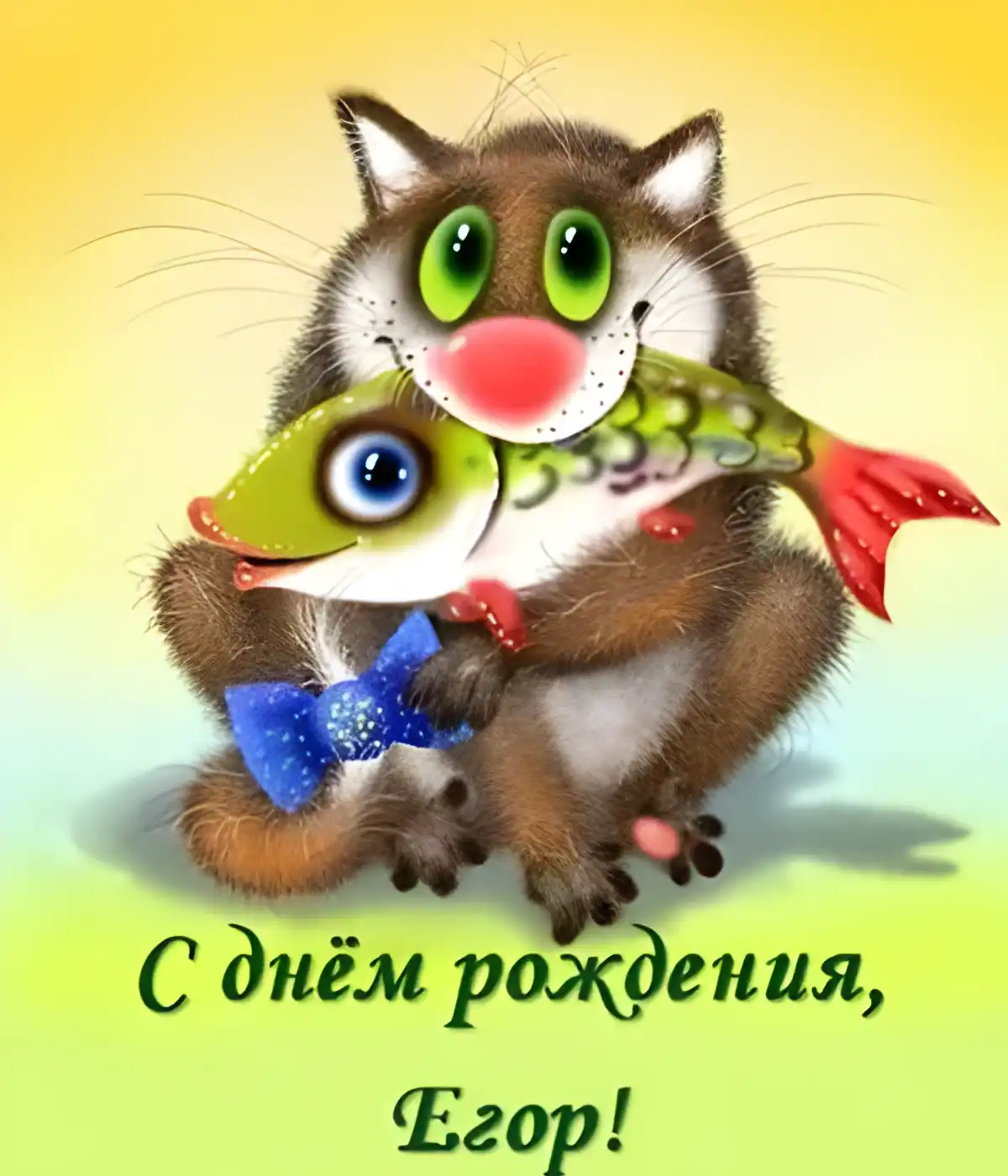 Открытка открытки с именем Егор - Открытка с котенком и рыбкой  С днем рождения! | Красивая открытка #189