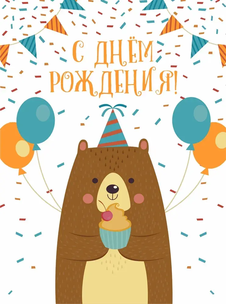 Открытка открытки нежные, красивые и яркие картинки с пожеланиями с днем рождения - Милый медвежонок с тортoм на дне рождения! | Красивая открытка #7