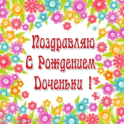 Открытка С рождением дочки  - Поздравительная открытка с цветами и надписью «С днем рождения!» | Красивая открытка #21