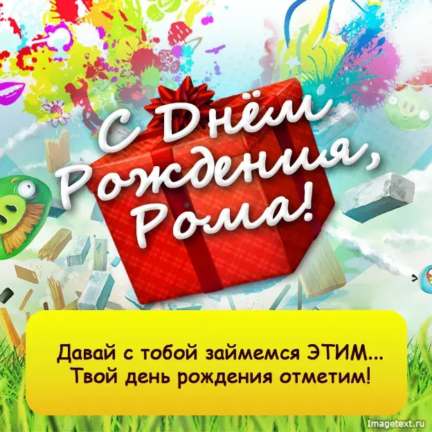 Открытка Открытки с именем Роман - С Днём Рождения! Яркая открытка с поздравлением | Красивая открытка #66