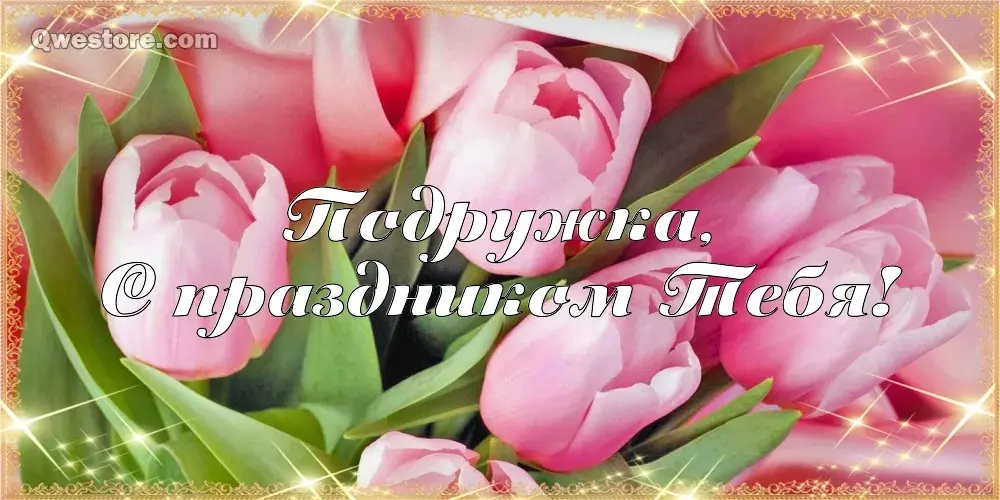 Открытка С днём красоты - Открытка с розовыми тюльпанами | Красивая открытка #17
