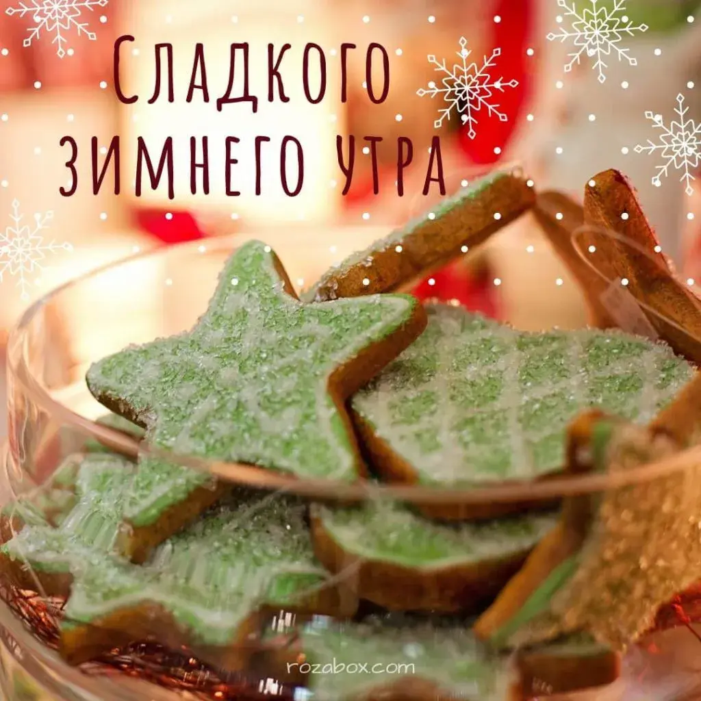 Открытка Открытки доброе зимнее утро - Имбирные пряники и снеговик  Праздничная открытка | Красивая открытка #37