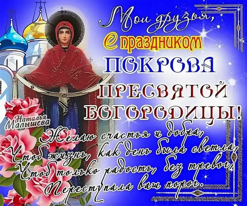 Открытка Покров Пресвятой Богородицы - Есения, Божья благодать и радость | Красивая открытка #50