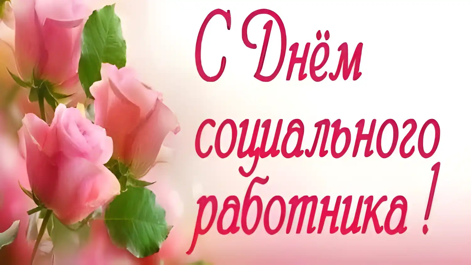Открытка Открытки с днем социального работника - Открытка с розовыми цветами | Красивая открытка #12