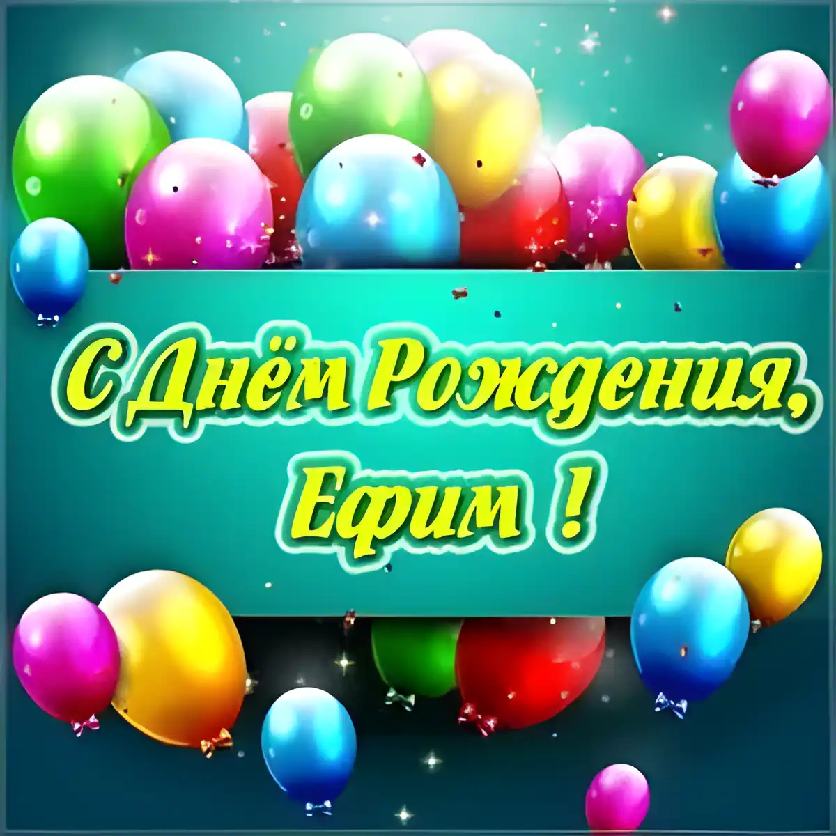 Открытка открытки с именем Ефим - Открытка "С Днём Рождения" с воздушными шарами | Красивая открытка #209