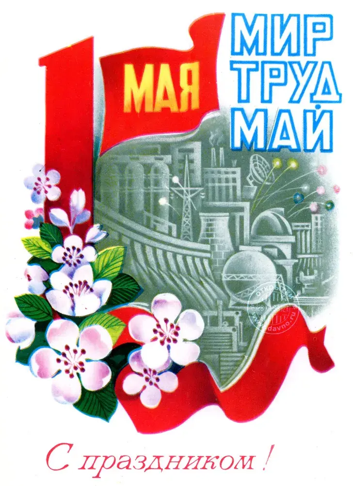 Открытка 1 мая - Открытка ко Дню Труда: Цветочный фон, советская техника | Красивая открытка #13