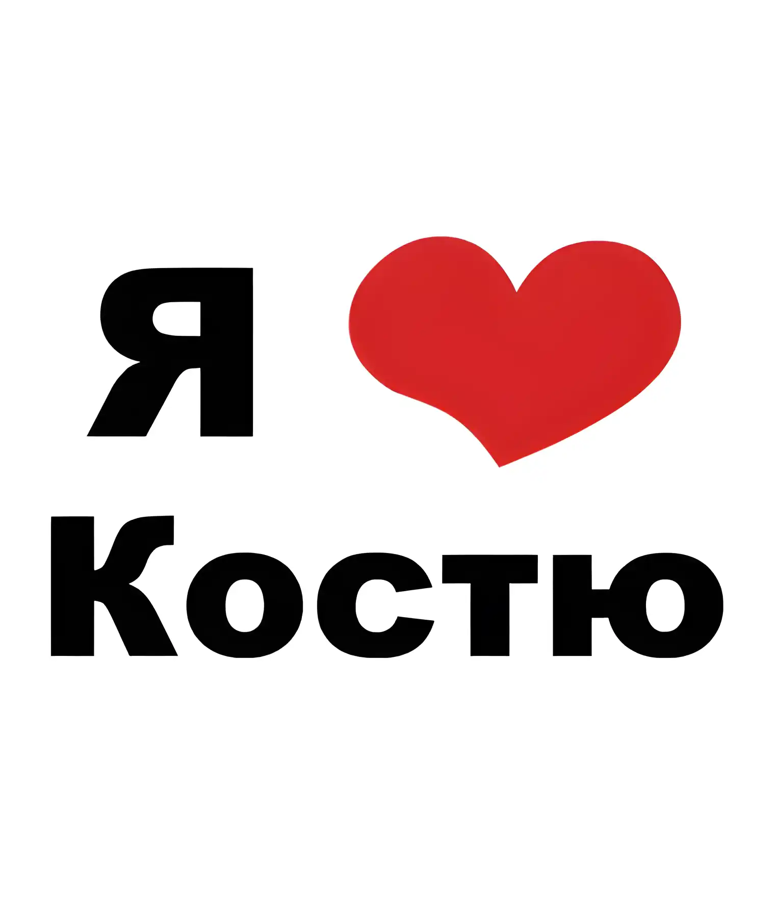 Открытка Открытки с именем Константин  - Открытка "Я люблю" с сердцем | Красивая открытка #44