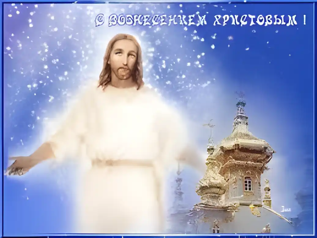 Открытка Вознесение - Открытка с Иисусом Христом и храмом | Красивая открытка #47
