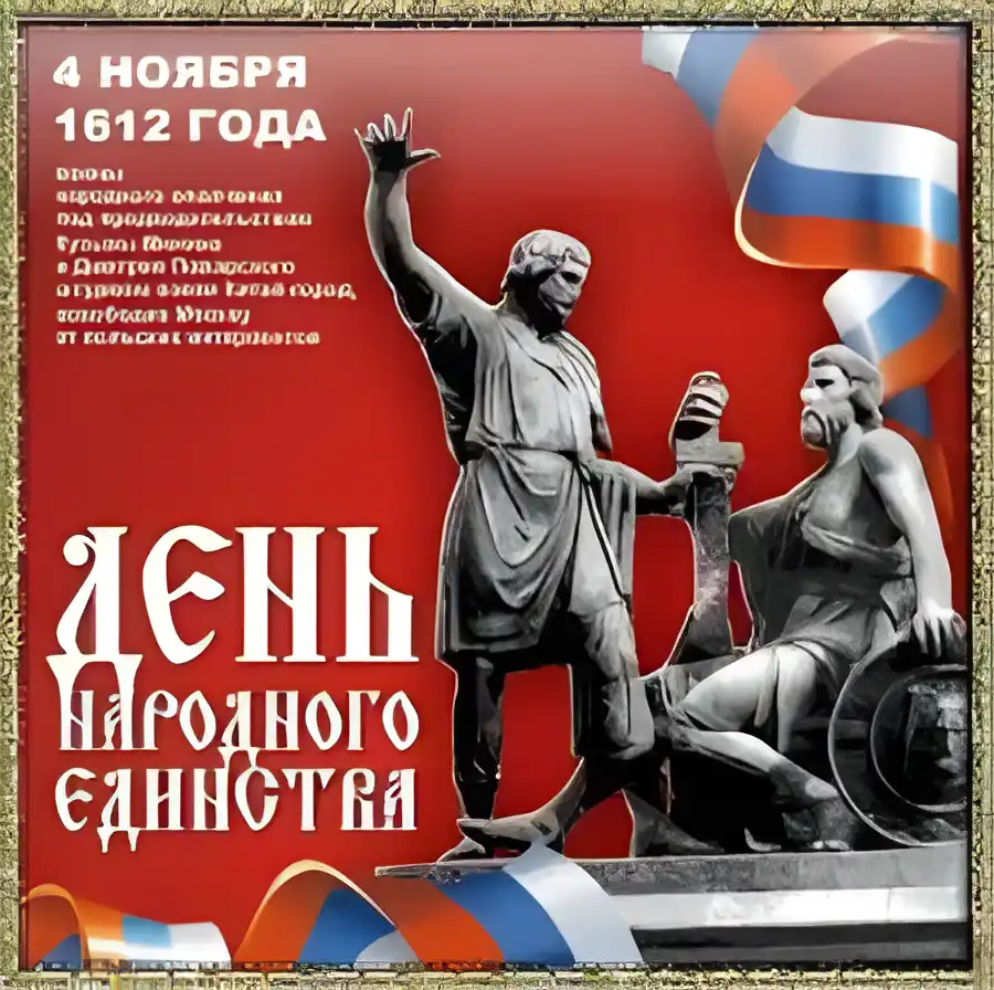 Открытка Открытки с днем народного единства - Памятник, российский флаг, открытка с днем защитника отечества | Красивая открытка #77