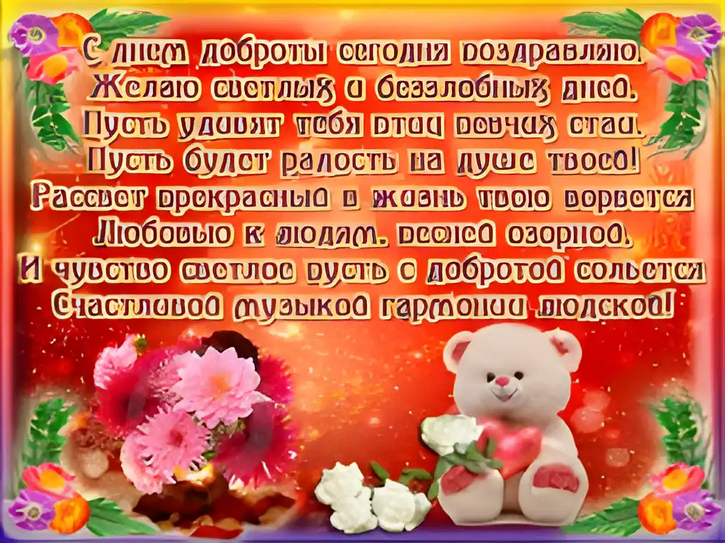 Открытка День доброты - Открытка с мишкой и цветами  Праздничная картинка | Красивая открытка #28