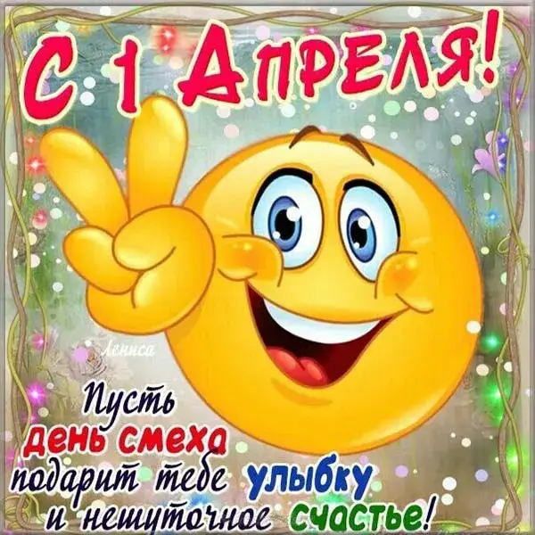 Открытка День смеха - Открытка с днем смеха: веселый смайлик и яркие цветы | Красивая открытка #111