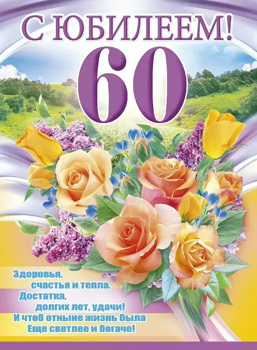 Открытка Открытки на 60 лет - Открытка с юбилеем 60 лет: цветы и поздравления | Красивая открытка #17