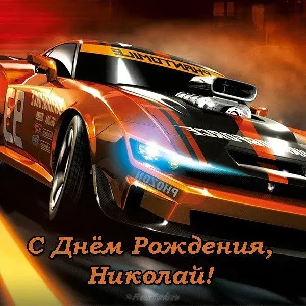 Открытка Открытки с именем Николай   - Открытка с гоночным автомобилем: С Днем Рождения, Николай! | Красивая открытка #87