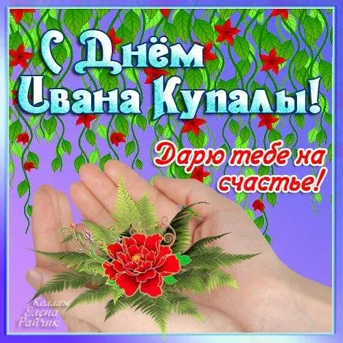 Открытка Иван Купала - Открытка с цветами и поздравлениями | Красивая открытка #43