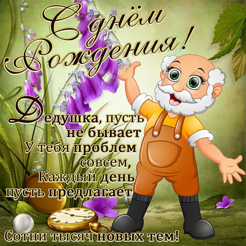 Открытка с днём рождения дедушка - С Днём Рождения! Открытка с Дедом Морозом и часами | Красивая открытка #28