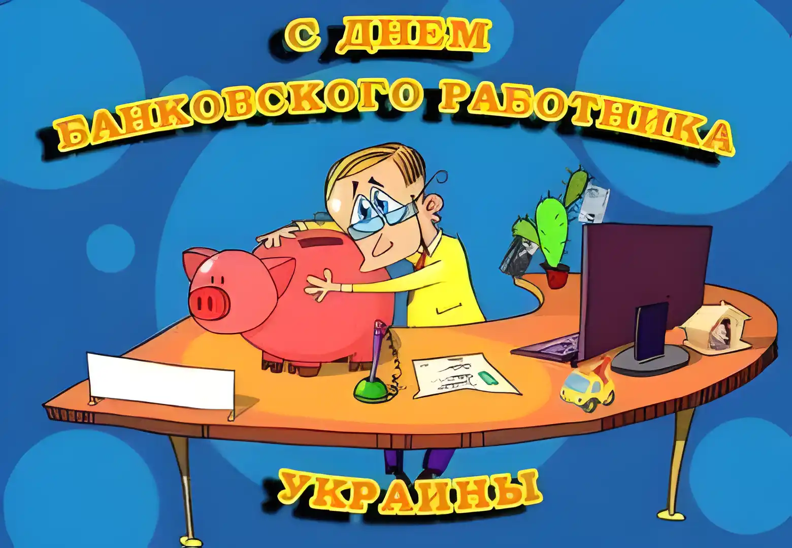 Открытка День банковского работника - Открытка с банком: милый свинья и работник | Красивая открытка #19