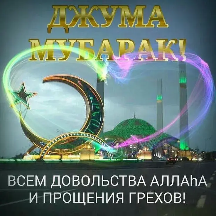 Открытка Жума - Всегда с небес: Благословения и прощение! | Красивая открытка #11