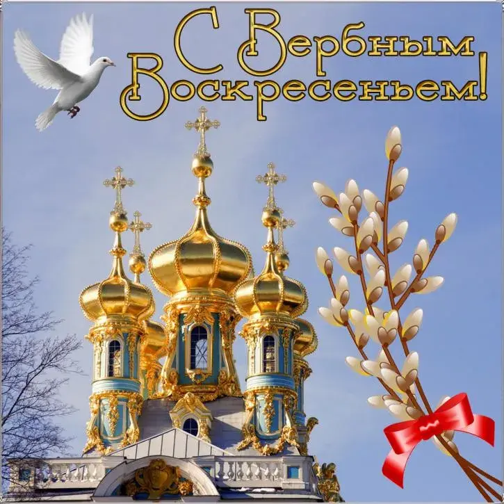 Открытка С вербным воскресеньем - Храм, верба, голубь, пасхальная открытка | Красивая открытка #279