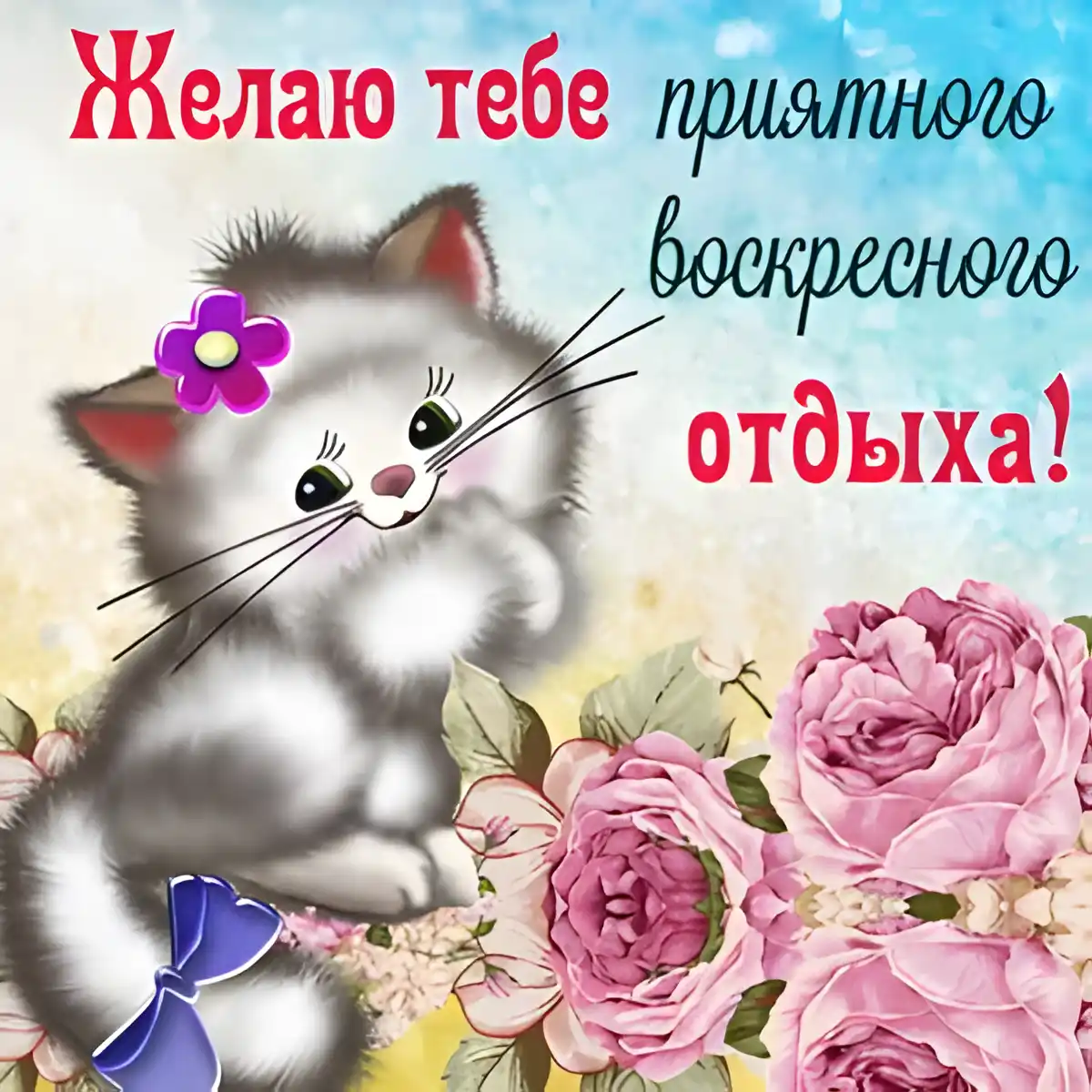 Открытка Удачного воскресенья - Открытка с котенком и розами | Красивая открытка #20