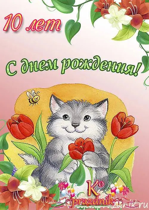 Открытка Открытки на 10 лет - Открытка с котенком и цветами | Красивая открытка #125