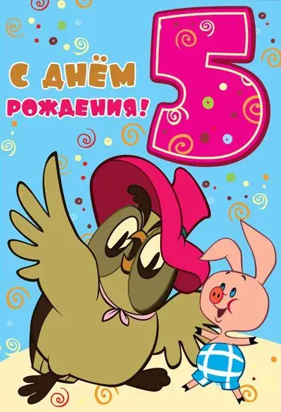 Открытка Открытки на 5 лет - Открытка с совой и поросенком - С Днем Рождения! | Красивая открытка #78