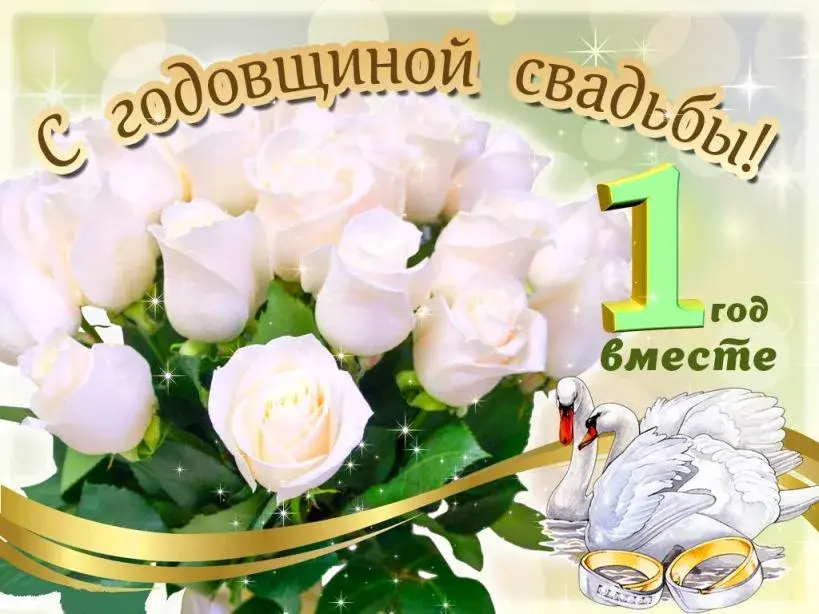 Открытка 1 год - ситцевая свадьба - Открытка: лебеди, розы, кольца, год свадьбы | Красивая открытка #10