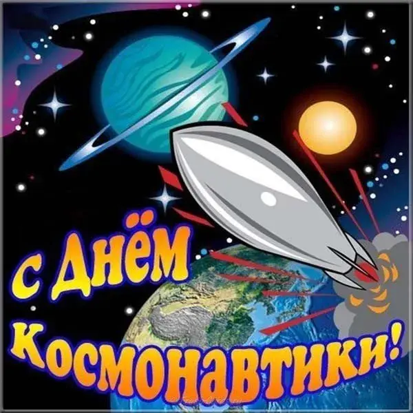 Открытка День космонавтики - С Днём космонавтики! Открытка с ракетой и планетами | Красивая открытка #11