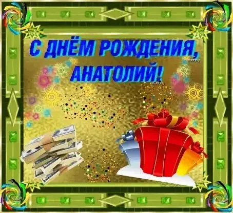 Открытка открытки с именем Анатолий - Открытка с деньгами и подарком | Красивая открытка #82