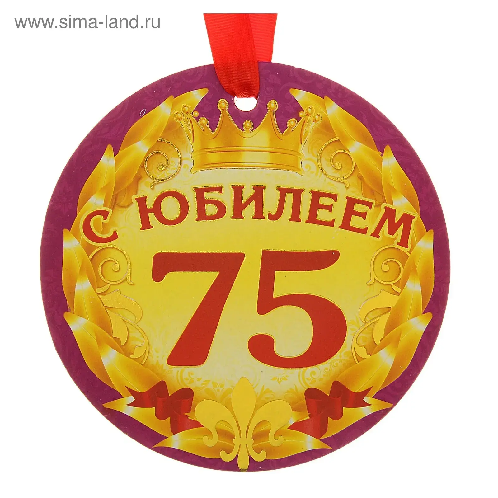 Открытка Открытки на 75 лет - Открытка с юбилеем 75 лет  Сima-land | Красивая открытка #37