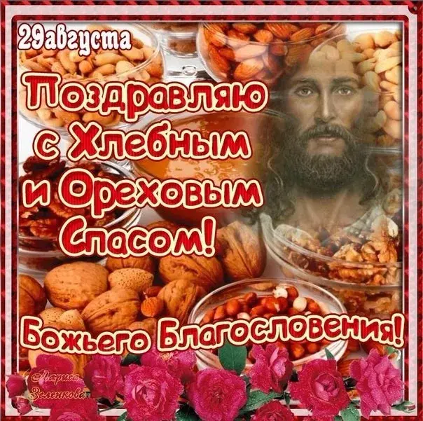 Открытка Ореховый спас - Открытка с ликом, печеньем и орехами | Красивая открытка #39