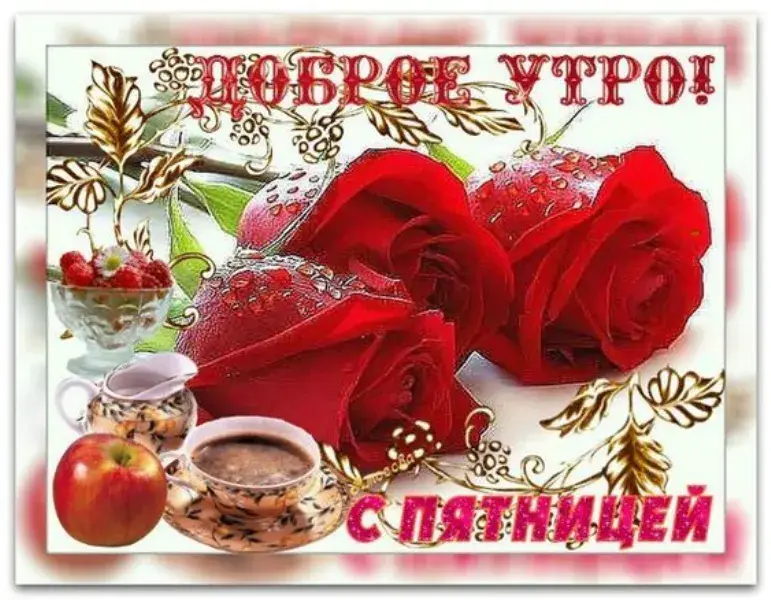 Открытка Доброе утро пятница - Цветы, ягоды, чашка кофе и яблоко | Красивая открытка #35