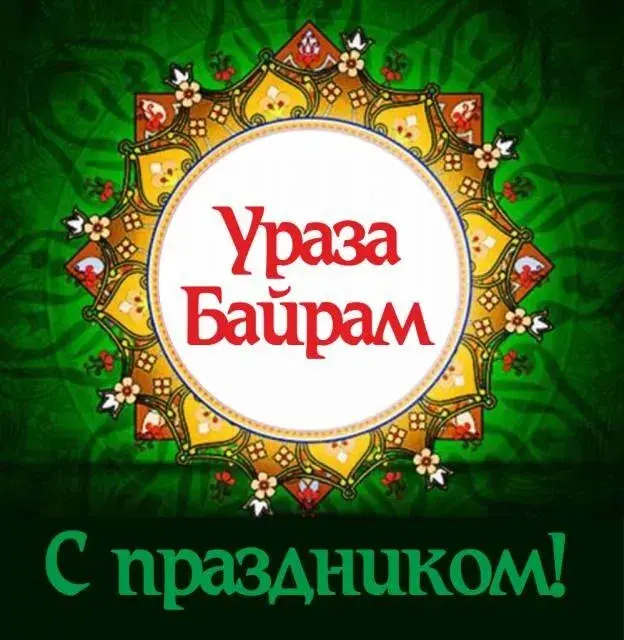 Открытка Уроза-Байрам - Открытка «Ураза Байрам»: С праздником! | Красивая открытка #29