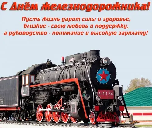 Открытка День железнодорожника - Старинный паровоз: поздравление с праздником | Красивая открытка #130
